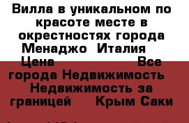 Вилла в уникальном по красоте месте в окрестностях города Менаджо (Италия) › Цена ­ 106 215 000 - Все города Недвижимость » Недвижимость за границей   . Крым,Саки